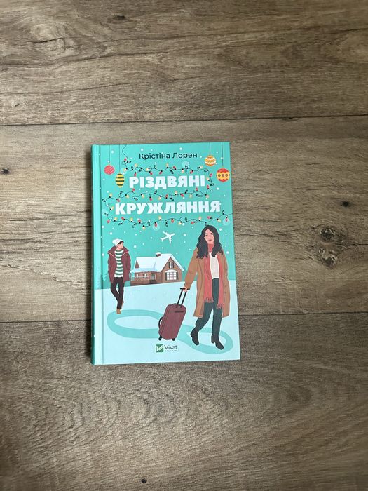Різдвяні кружляння Крістіна Лорен
