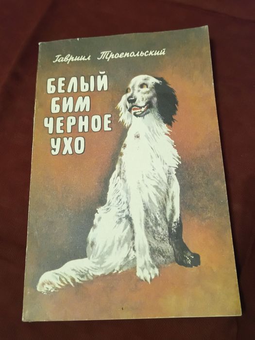 Книга. Белый Бим чёрное ухо. 1985 год. Киев. Веселка.
