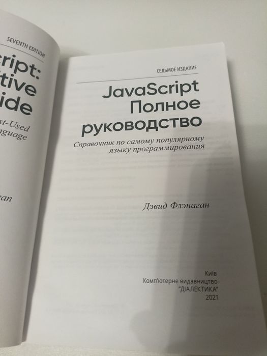 JavaScript  Флэнаган.