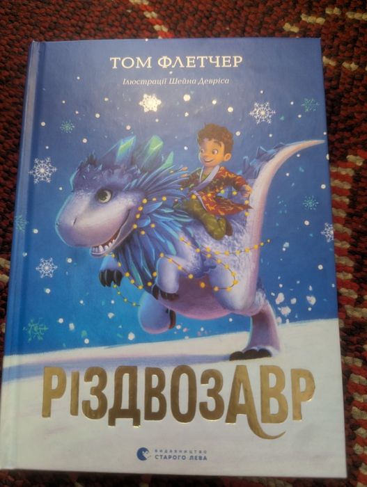 Книги різдвозавр з малюнками