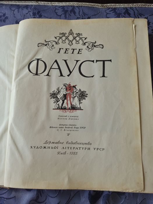 книга Гете "Фауст", 1956рік, переклад Миколи Лукаша - рідкісне видання