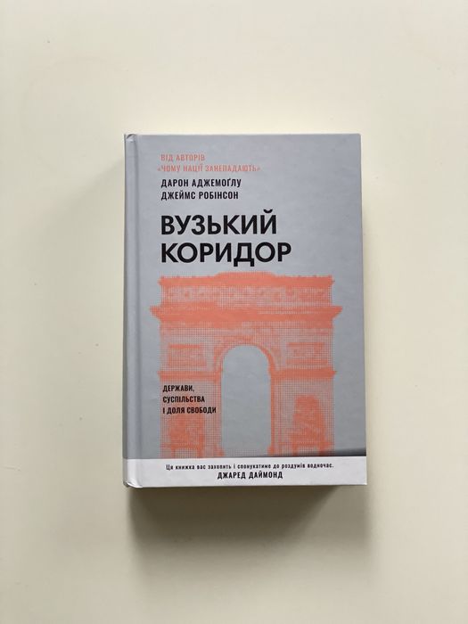 Книга Вузький коридор