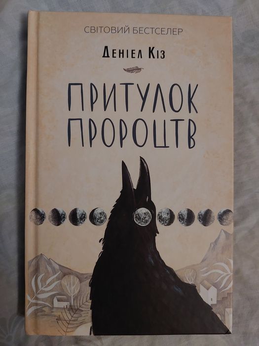 Притулок пророцтв Деніел Кіз