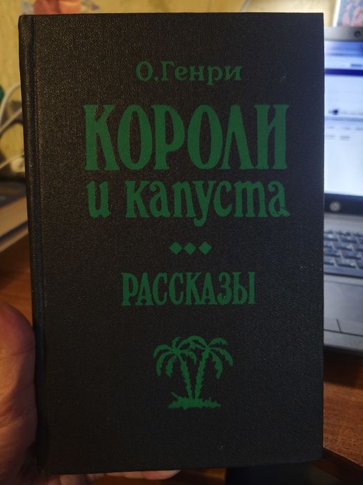 О. Генри. Короли и капуста. Рассказы