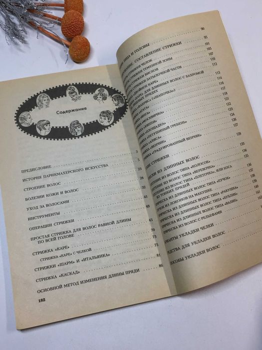 для перукаря "Стрижки моделирование прическа" Б. Н. Полевой 1999 г.
