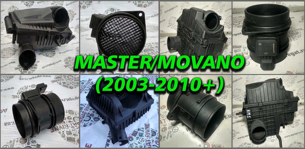 Корпус повітряного фильтра Расходомер 2,3 2,5 3,0 dci Master Movanо 2