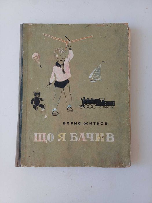 Б.Ж. Житков. Что я видел