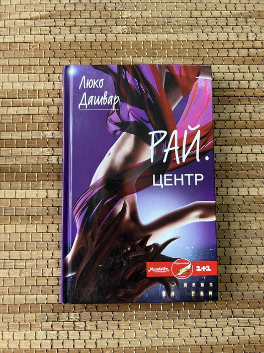 Люко Дашвар. РАЙ.Центр