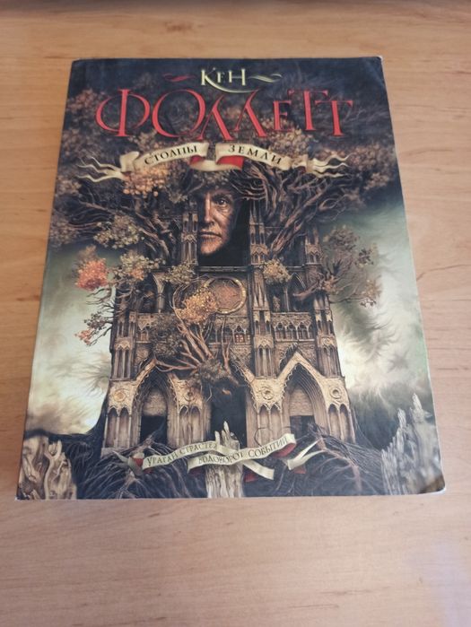 Кен Фоллетт Столпы земли раритет исторический роман Англия