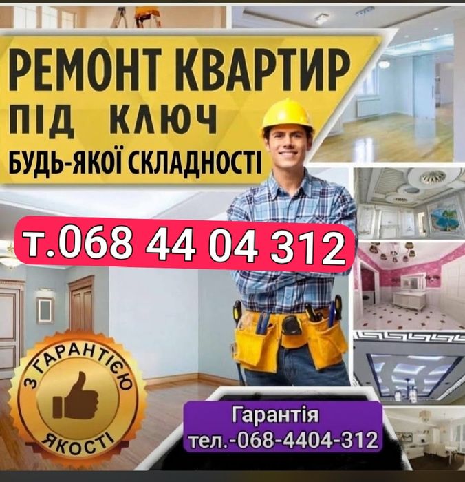 Ремонт квартир під ключ