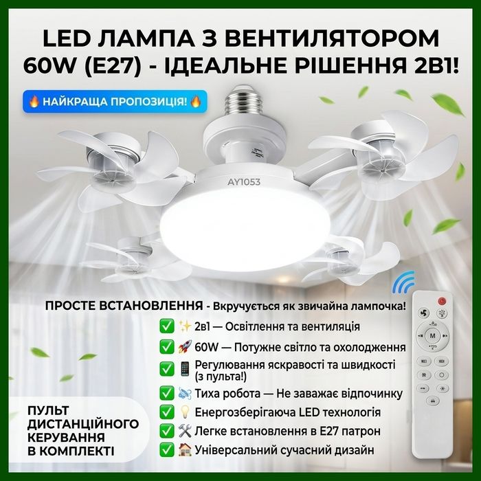 Led-лампа з вентилятором 60W! Вентилятор в патрон AY1053  Вентилятором-лампа з висувними лопастями Люстра-вентилятор з пультом