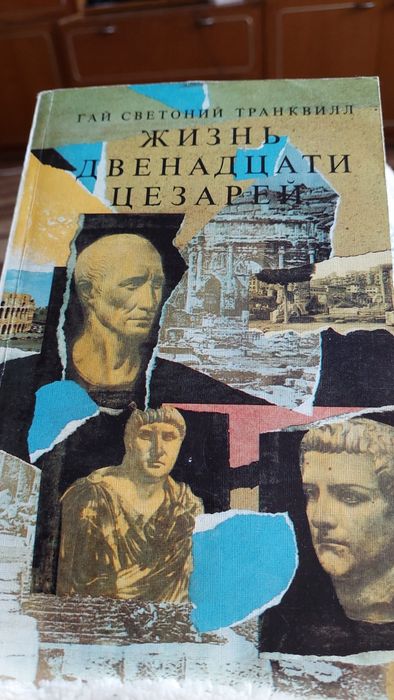 Г. Светоний. Жизнь двенадцати цезарей