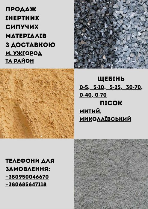 Продаж щебеню, піску, мучки м. Ужгород м. Мукачево м. Перечин