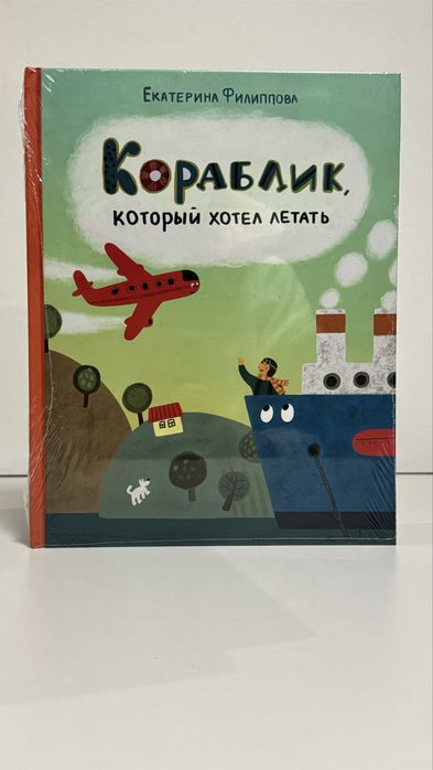 Детская книга «кораблик, который хотел летать»  Нигма