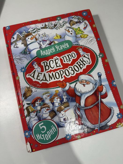 książka книга Все про Дедморозовку Андрей Усачев