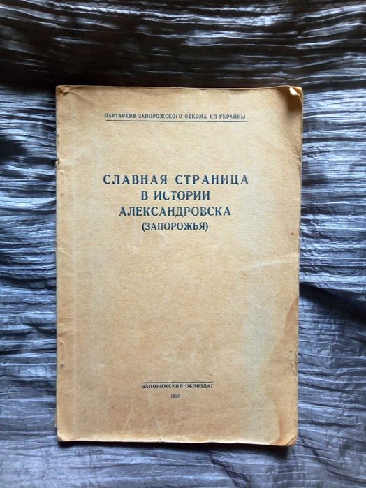 История Александровска (Запорожья)