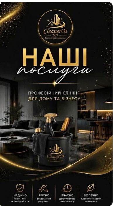 Клінінгова компанія CleanerOs