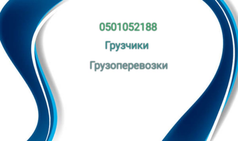 Грузчики.Грузоперевозки.Перевозка мебели,квартирные переезды.До 2 тонн