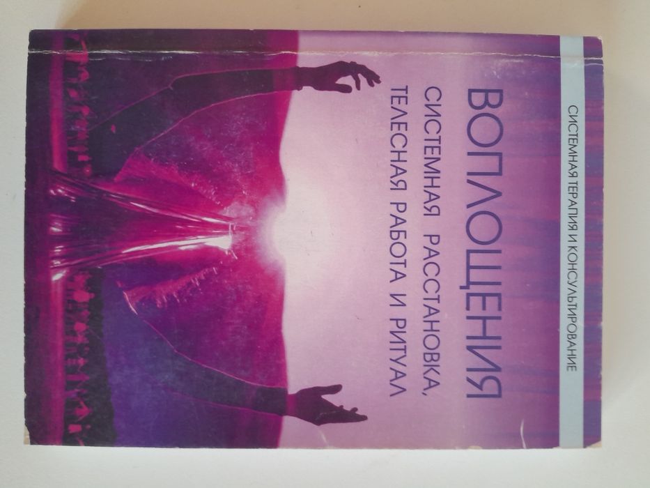 Психологія Воплощения. Системная расстановка, телесная работа и ритуал