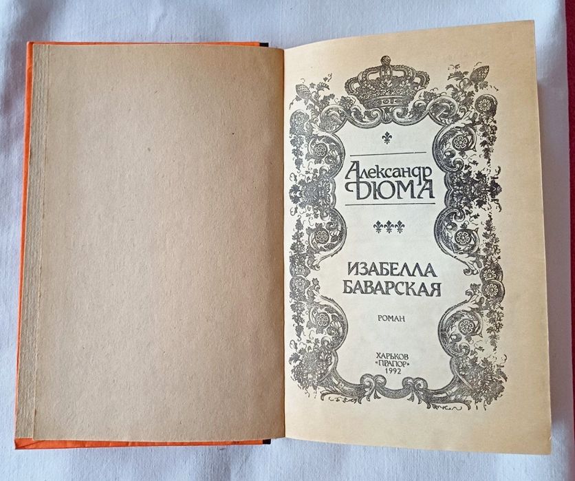 Александр Дюма, «Ізабелла Баварська»