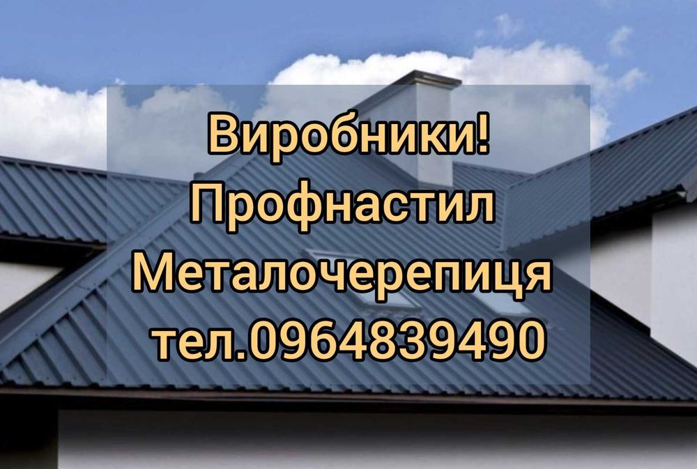 Профнастил\Металочерепиця\комплектуючи - Низькі ціни від виробництва!