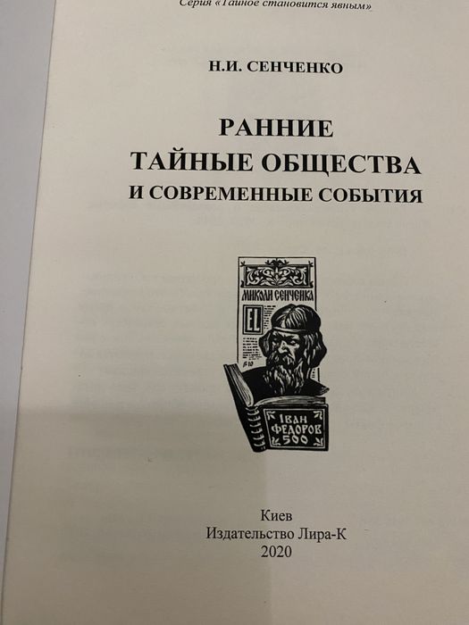 Сенченко, Ранние тайные общества и современные события