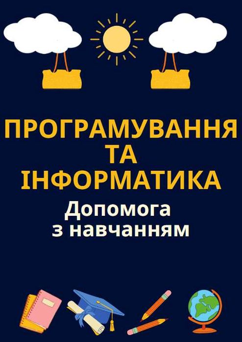 Програмування та інформатика. Допомога студентам від репетитора.