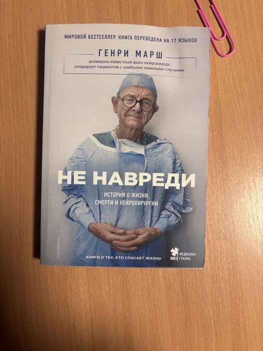 Продам книгу Генрі Марша не нашкодь