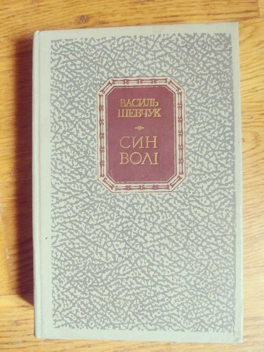 Василь Шевчук. Син волі. Роман в двох книгах.
