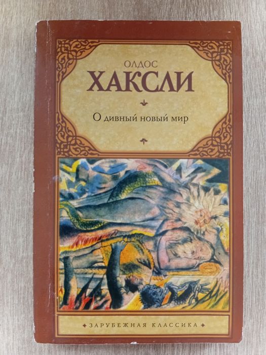 А. Хаксли. О дивный новый мир
