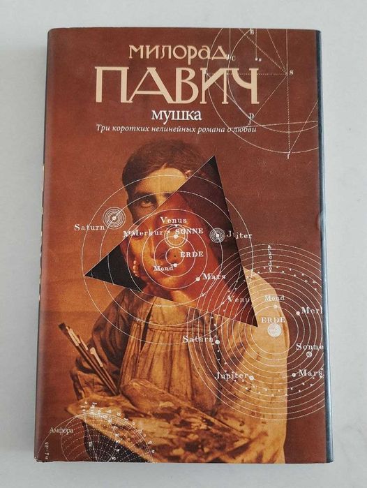 Книга Милорад Павич
