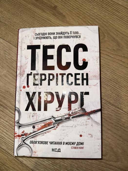 Книга «Хірург» Тесс Ґеррітсен !!ОЛХ ДОСТАВКИ НЕМАЄ!!