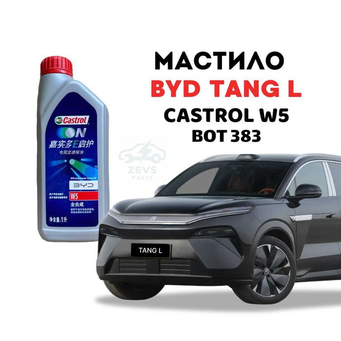 Масло BYD Tang L олива мастило BOT383 BOT 383 Castrol W5