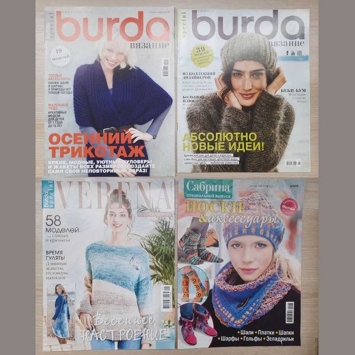 ЛЮБЛЮ ШИТИ, BURDA спецвипуски, VERENA, Сабріна (50-100 грн)