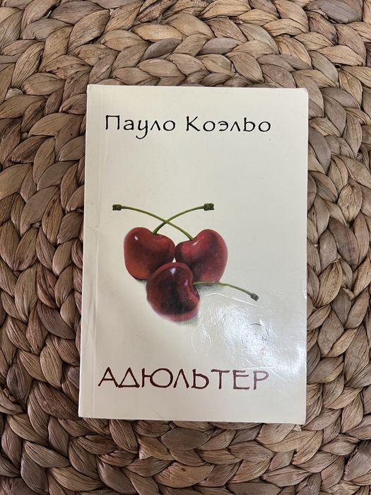 П. Коэльо. Адюльтер