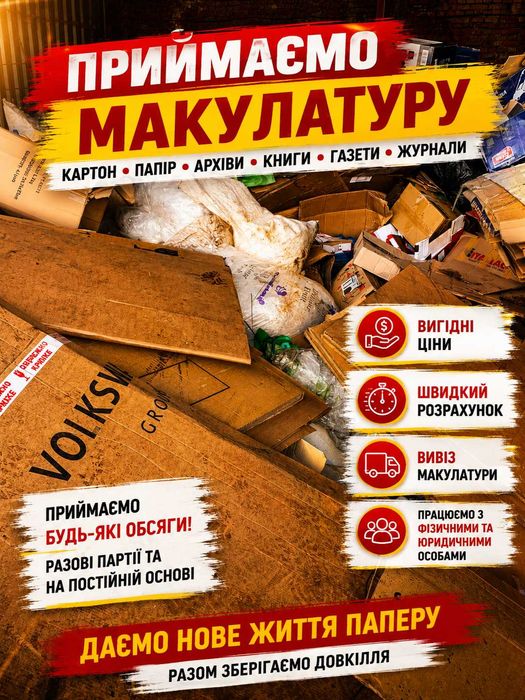 Купуємо макулатуру дорого | Вивіз від підприємств та населення