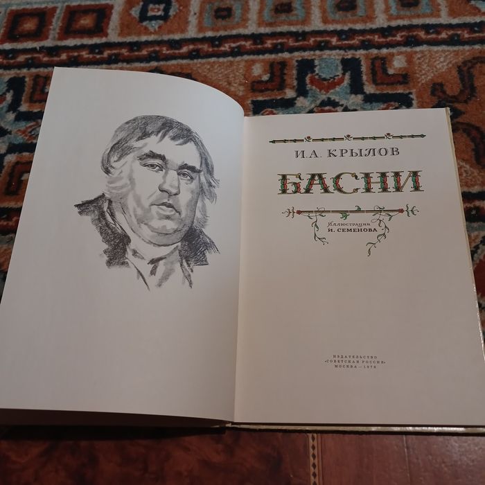 И. А. Крылов. Басни. 1978 г.