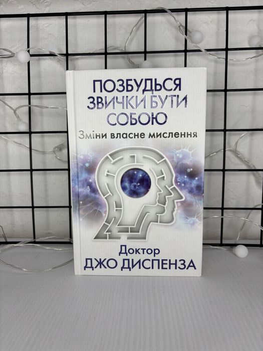 Позбудься звички бути собою джо диспенза