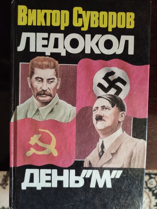 Виктор Суворов - Ледокол, День "М"