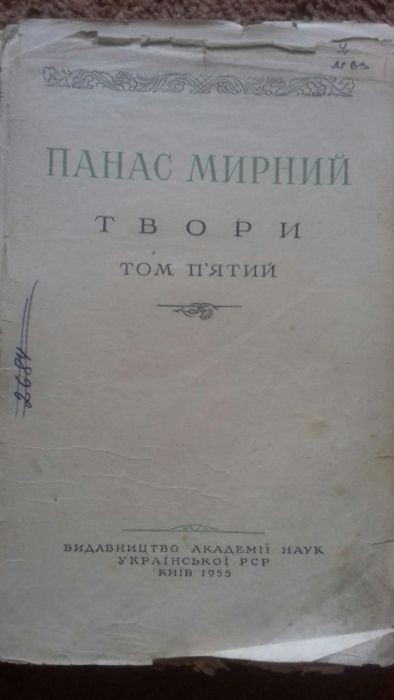 П.М. Мирний. Твори