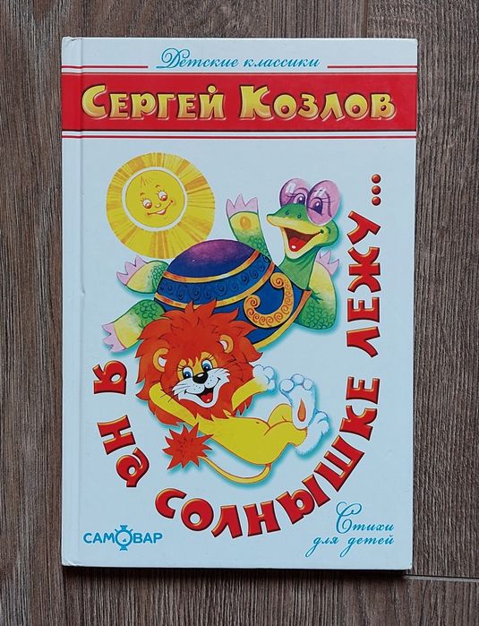 Сергей Козлов. Я на солнышке лежу.Стихи для детей.
