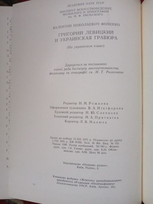 В. М. Фоменко. Григорій Левицький і українська гравюра