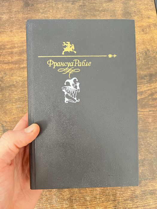 Ф. Рабле. Гаргантюа и Пантагрюэль