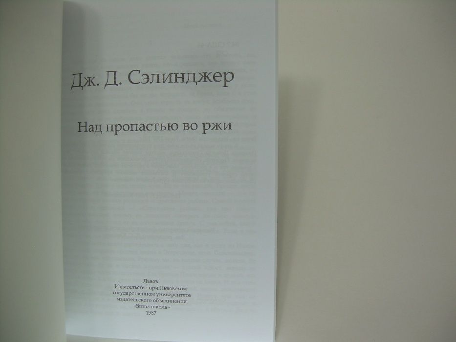 Сэлинджер Дж. Над пропастью во ржи.