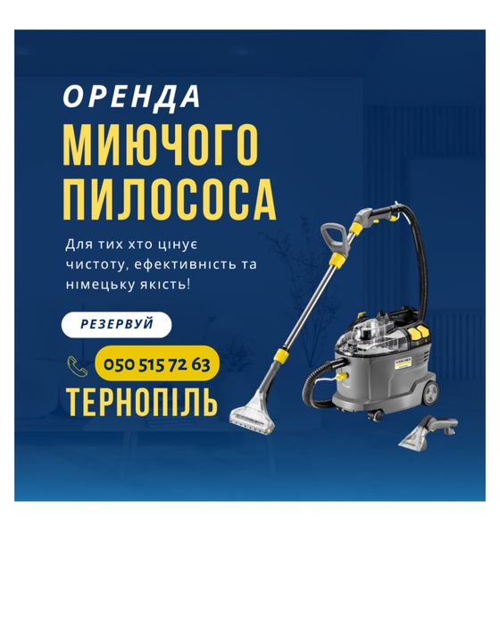 Оренда миючого пилососа Karcher
