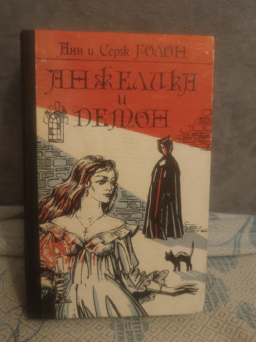 Анжелика и демон