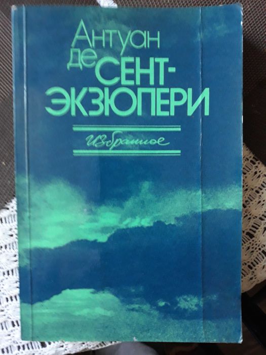 А. де СентЭкзюпери. Избранное