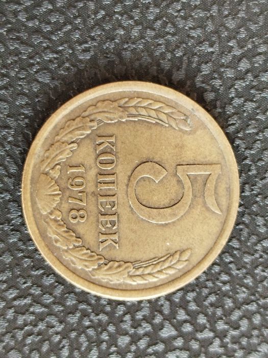 5 копеек 1978 года, СССР