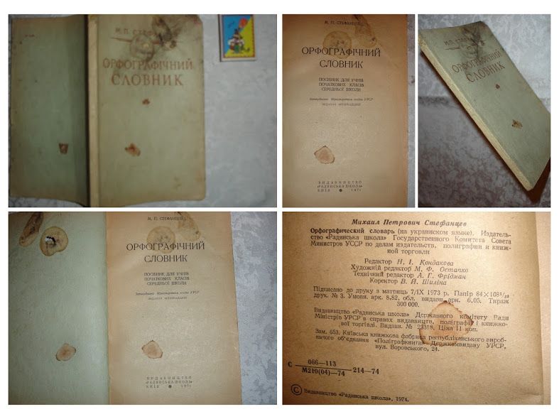 Словарь/словник ОРФОГРАФІЧНИЙ для школярів. 6 книг. РАРИТЕТИ.