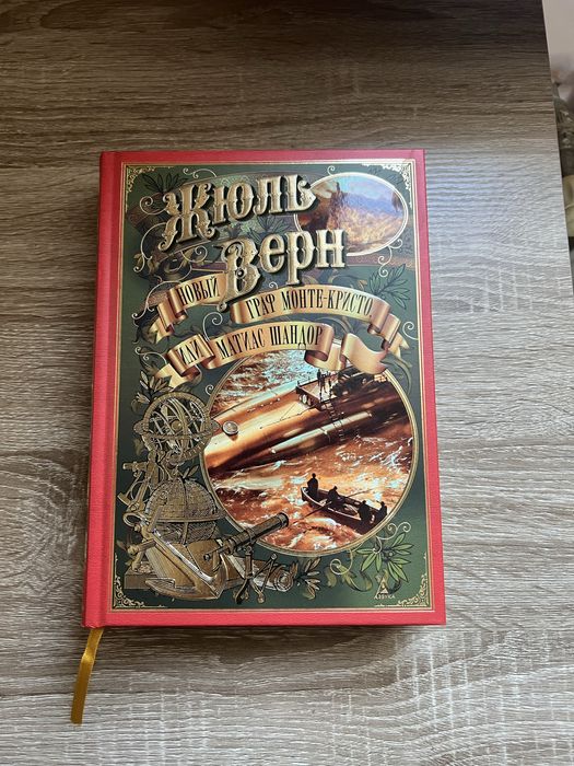 Жюль Верн Новый граф Монте-Кристо или Матиас Шандор